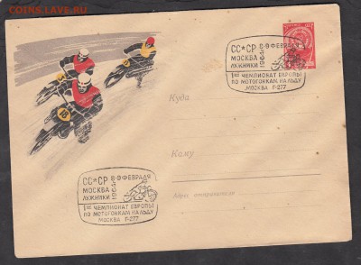 СССР ХМК с СГ 1963 мотогонки - 270