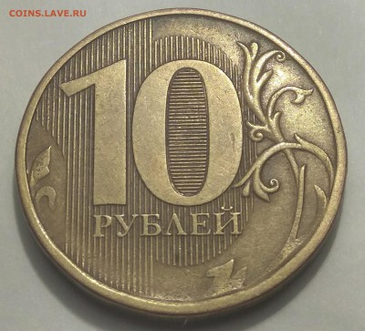 10 рублей 2012 года брак - IMG_20181104_121505[1]