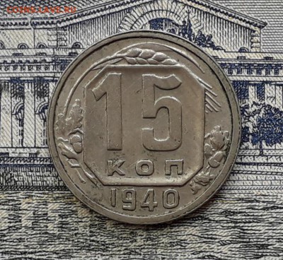 15 копеек 1940 до 06-11-2018 до 22-00 по Москве - 15 40 Р 1