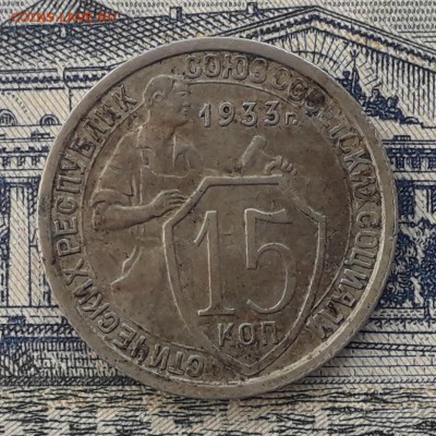 15 копеек 1933 до 06-11-2018 до 22-00 по Москве - 15 33 Р