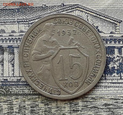 15 копеек 1932 до 06-11-2018 до 22-00 по Москве - 15 32 Р 6