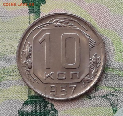 10 копеек 1957 до 06-11-2018 до 22-00 по Москве - 10 57 Р