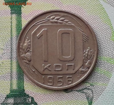 10 копеек 1956 до 06-11-2018 до 22-00 по Москве - 10 56 Р