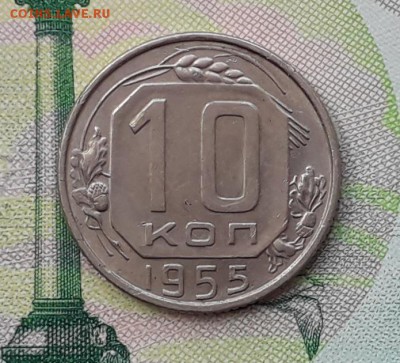 10 копеек 1955 до 06-11-2018 до 22-00 по Москве - 10 55 Р