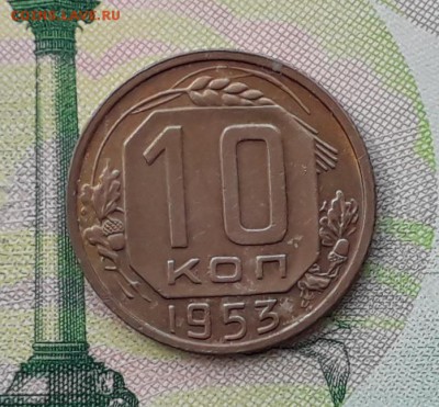 10 копеек 1953 до 06-11-2018 до 22-00 по Москве - 10 53 Р