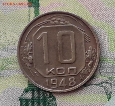 10 копеек 1948 до 06-11-2018 до 22-00 по Москве - 10 48 Р