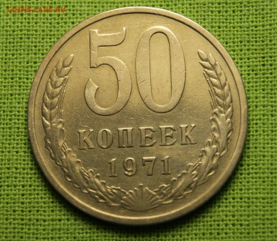 50 копеек 1971 - _DSC8019.JPG