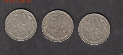 СССР 1961 50 копеек 3шт - 47