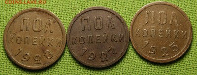 Полкопейки 1928,1927,1925 - _DSC8022.JPG