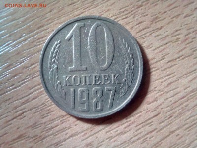 10 копеек ссср 1987 года хорошая до 04.11.2018г в 21:00 мск - IMG_20181104_143858