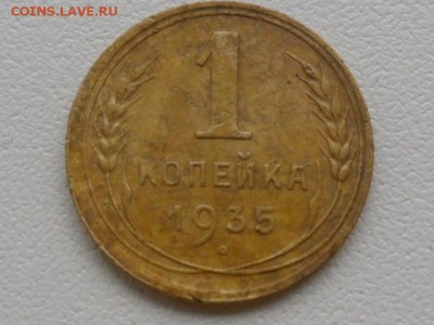1 копейка 1935г.(нов.обр), До 9.11.2018 22:00 мск. - SAM_5913.JPG