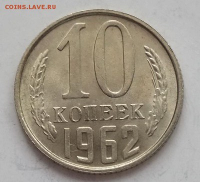 10 копеек 1962г UNC-8.11.18г - DSCF8091.JPG