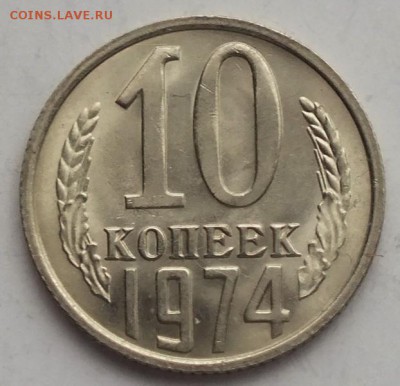 10 копеек 1974г UNC-8.11.18г - DSCF8108.JPG