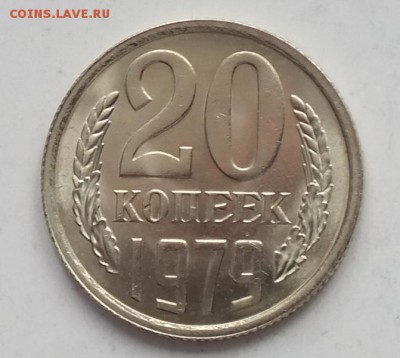 20 копеек 1979г UNC-8.11.18г - DSCF8069.JPG