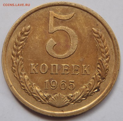 5 копеек 1965 с 200 р до 10 ноября 2018 - 22:00 мск - P1010726.JPG