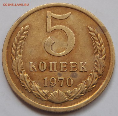 5 копеек 1970 с 200 р до 10 ноября 2018 - 22:00 мск - P1010729.JPG