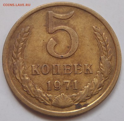 5 копеек 1971 с 200 р до 10 ноября 2018 - 22:00 мск - P1010733.JPG