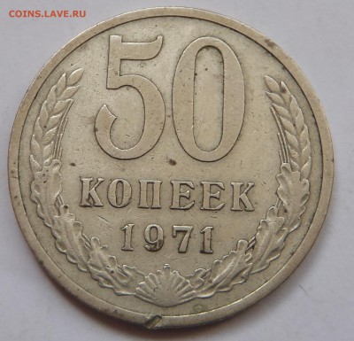 50 копеек 1971 с 200 р до 10 ноября 2018 - 22:00 мск - P1010741.JPG