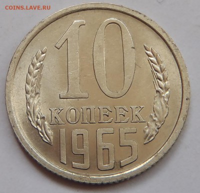 10 копеек 1965 с 200 р до 10 ноября 2018 - 22:00 мск - P1010745.JPG