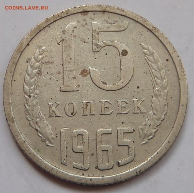 15 копеек 1965 с 200 р до 10 ноября 2018 - 22:00 мск - P1010749.JPG