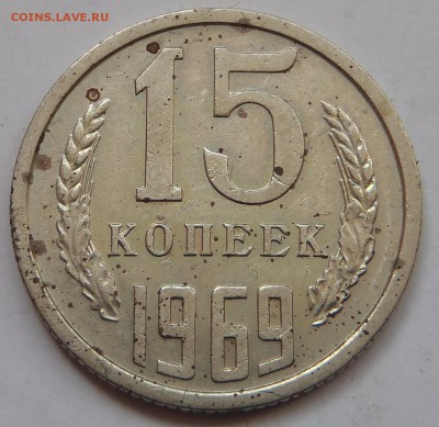 15 копеек 1969 с 200 р до 10 ноября 2018 - 22:00 мск - P1010753.JPG