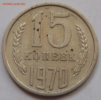 15 копеек 1970 с 200 р до 10 ноября 2018 - 22:00 мск - P1010758.JPG