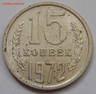 15 копеек 1972 с 200 р до 10 ноября 2018 - 22:00 мск - P1010762.JPG