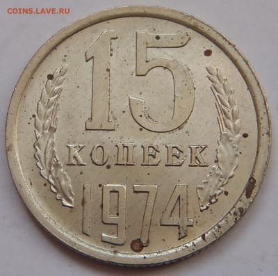 15 копеек 1974 с 200 р до 10 ноября 2018 - 22:00 мск - P1010765.JPG