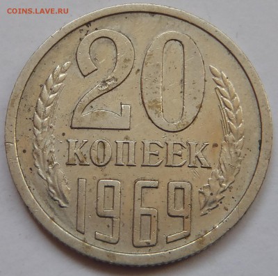 20 копеек 1969 с 200 р до 10 ноября 2018 - 22:00 мск - P1010770.JPG