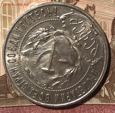 1 рубль 1922 ПЛ. До 08.11.18 в 22.00 (Мск) - fullsizeoutput_596