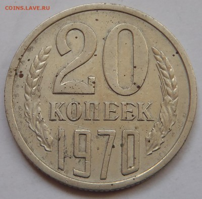 20 копеек 1970 с 200 р до 10 ноября 2018 - 22:00 мск - P1010774.JPG