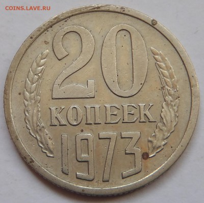 20 копеек 1973 с 200 р до 10 ноября 2018 - 22:00 мск - P1010777.JPG