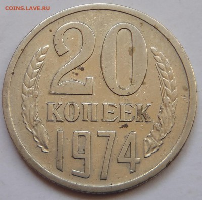 20 копеек 1974 с 200 р до 10 ноября 2018 - 22:00 мск - P1010781.JPG