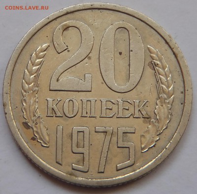 20 копеек 1975 с 200 р до 10 ноября 2018 - 22:00 мск - P1010786.JPG