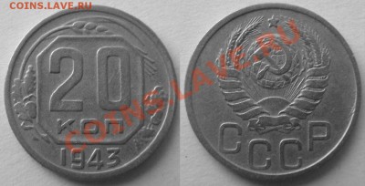 20 копеек 1943 г.Помощь. - 20-43