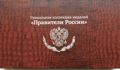 Медали «Правители России» СПМД-18 шт. До .11.18 - 45CB8B31-310D-4E95-BFA0-45C4DC97DC1B
