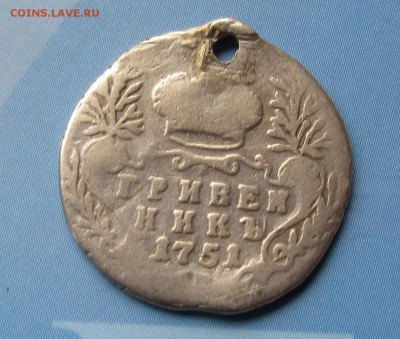 Гривенник 1751 г. ( с отверстием ) - IMG_1955.JPG