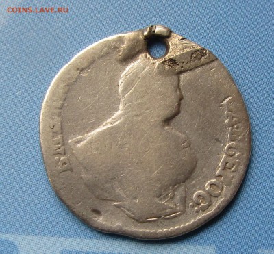 Гривенник 1751 г. ( с отверстием ) - IMG_1964.JPG