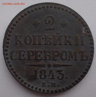 2 копейки серебом 1843 ЕМ на оценку - DSC02658.JPG