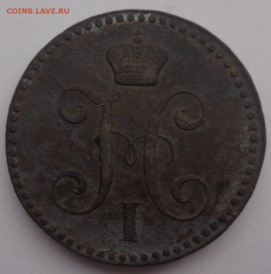 2 копейки серебом 1843 ЕМ на оценку - DSC02660.JPG