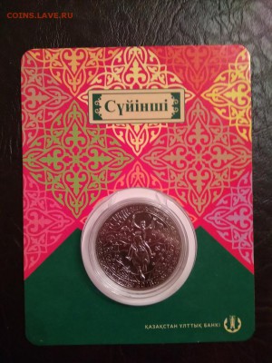 100 тенге 2017г Кахастан в блистере Суйинши   7.11.2018 - 108