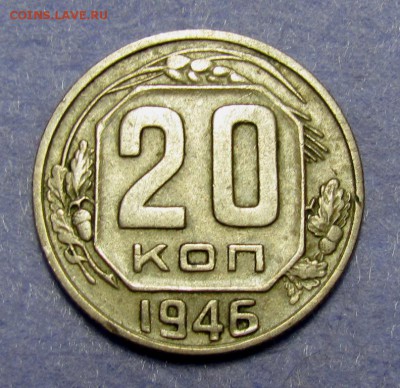 20 копеек 1946 шт.Б - IMG_2864.JPG