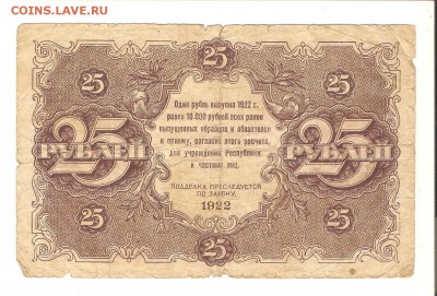25 рублей 1922года.-оценка - 002