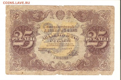 25 рублей 1922года.-оценка - 001