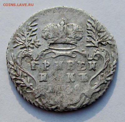 гривенник 1749 R1 - IMG_2813.JPG