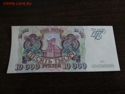 10000 рублей 1993 года без мод. до 7.11.2018г - 53