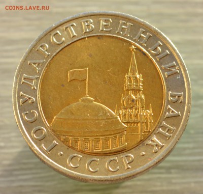 10 рублей 1991 ММД - 2.JPG
