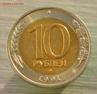 10 рублей 1991 ММД - 1.JPG
