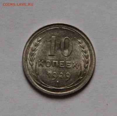 10 коп 1929 года,окончание 07.11.2018 в 22-00 - IMG_8148