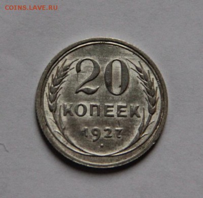 20 коп 1927 года,окончание 07.11.2018 в 22-00 - IMG_8208